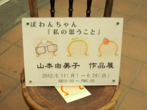 「Cerceau　de　Caya」さん入口の山本由美子さんの作品展の掲示