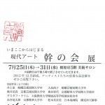 現代アート　幹の会展-2