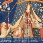 貴婦人と一角獣展　チケット