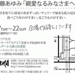 工藤あゆみ「親愛なるみなさまへ」展のハガキ詳細