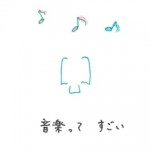 音楽って、すごい