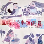 2014 イタリア・ ボローニャ国際絵本原画展