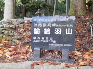 諭鶴羽山の案内板
