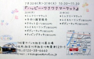 7月30日、31日に開催するハッピー・ワクワクマーケット