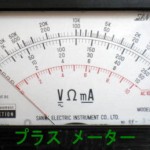 プラスのメーター