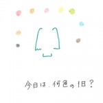 今日は、何色の１日？