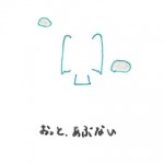 おっと、あぶない