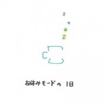 お休みモードの１日