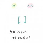 失敗しちゃった、でもまた明日！