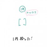 １円拾った！