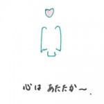 心は、あたたか