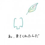 あっ、来てくれたんだ