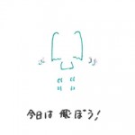 今日は飛ぼう！