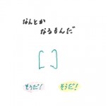 なんとかなるもんだ