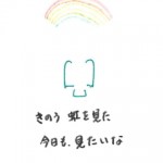 虹を見た、今日も見たいな