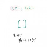 そうだ、筋トレしよう