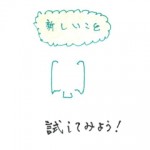 試してみよう