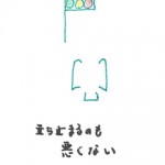 立ち止まるのも悪くない