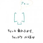 ちょっぴりお休み