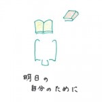 明日の自分のために