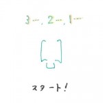 スタート