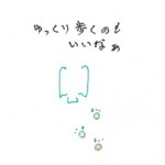 ゆっくり歩くのもいいなぁ